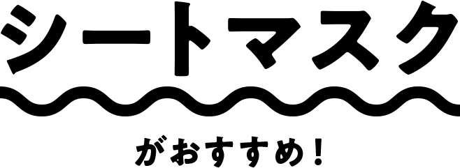 シートマスクがおすすめ