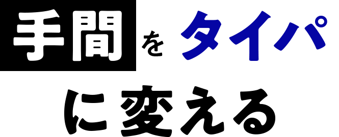 手間をタイパに変える