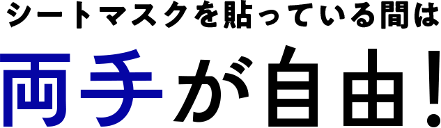 シートマスクを貼っている間は両手が自由！