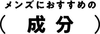 メンズのおすすめの成分