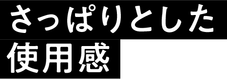 さっぱりとした 使用感