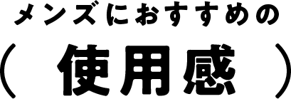 メンズのおすすめの使用感