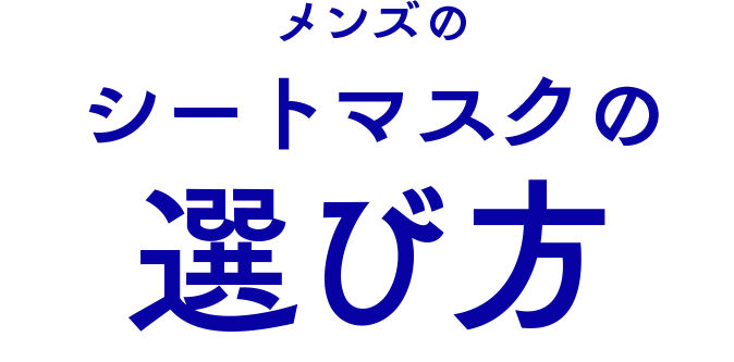 メンズのシートマスクの選び方