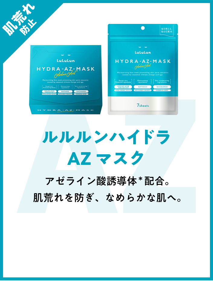 ルルルンハイドラ AZ マスク