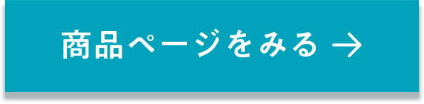商品ページをみる