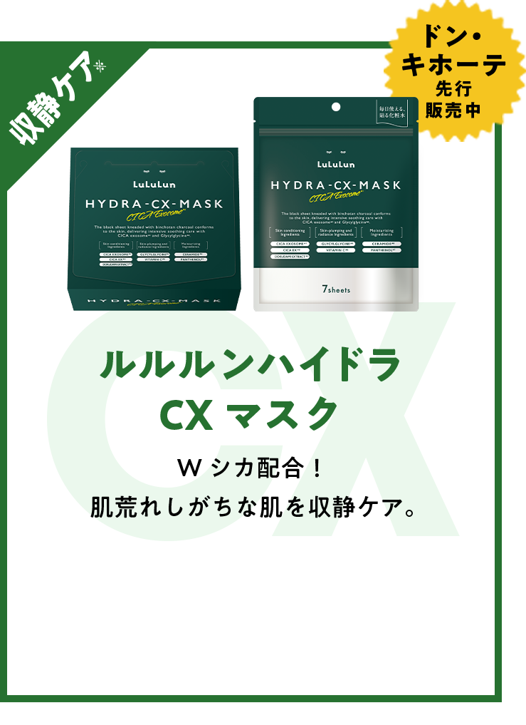 ルルルンハイドラ CX マスク