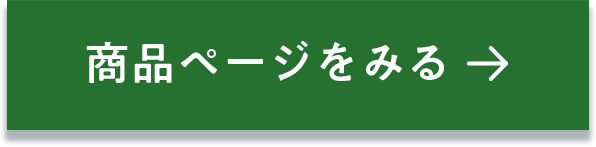 商品ページをみる