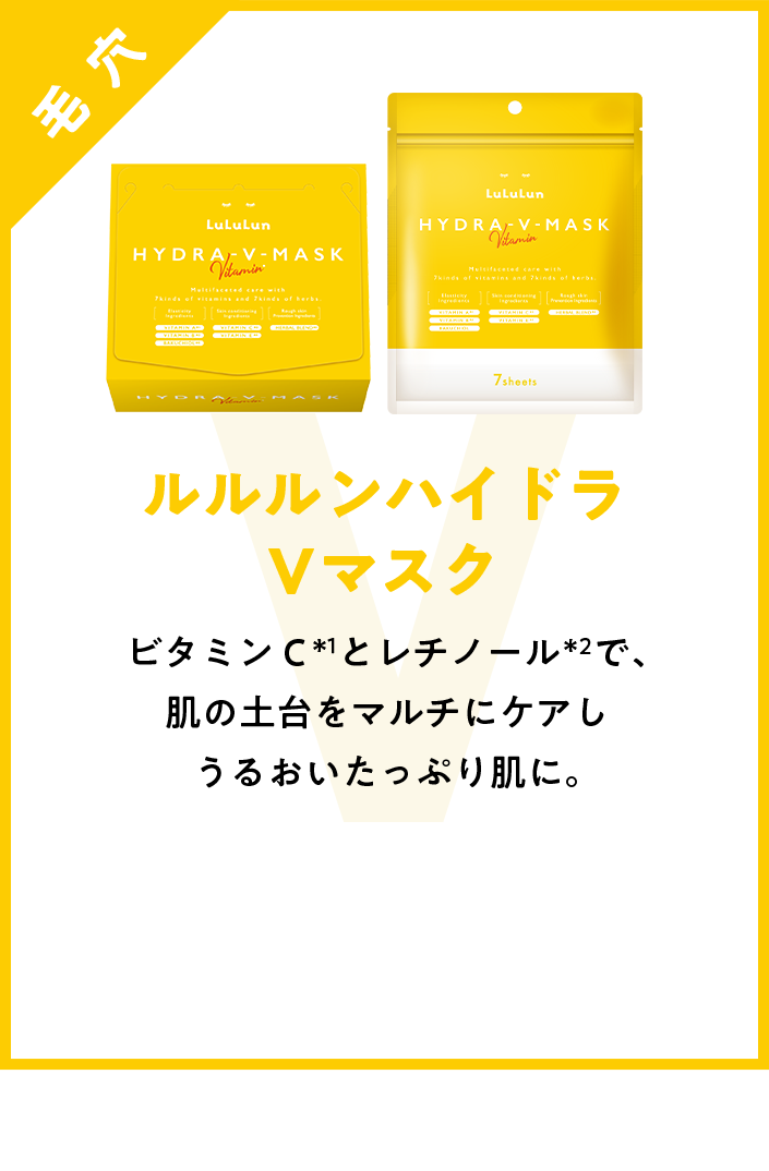ルルルンハイドラ V マスク
