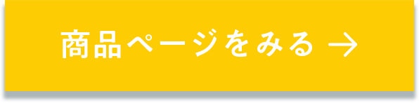 商品ページをみる