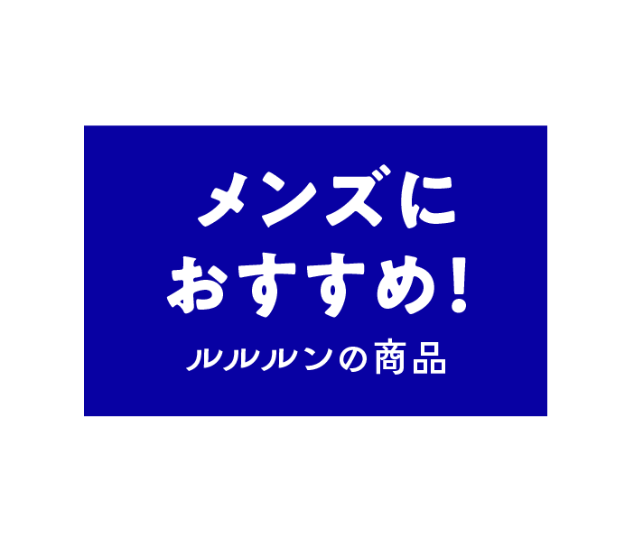 PICKUP メンズにおすすめ！ルルルンの商品