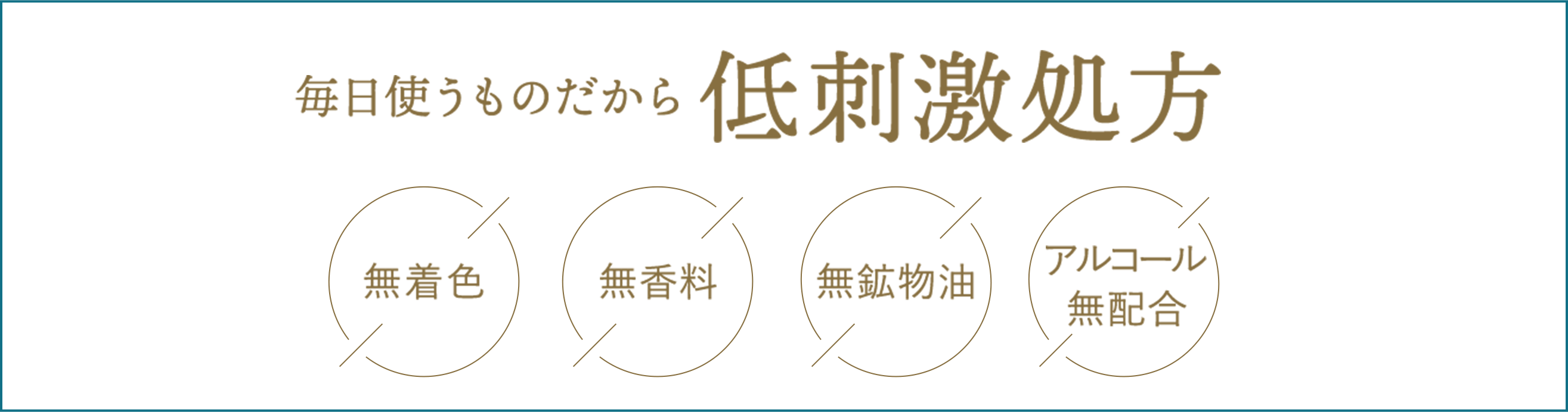 毎日使うものだから 低刺激処方