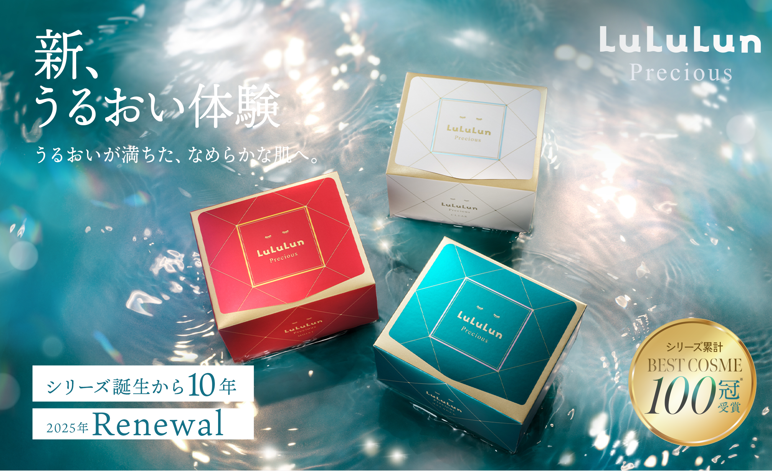 LuLuLun Precious 新、うるおい体験 うるおいが満ちた、なめらかな肌へ