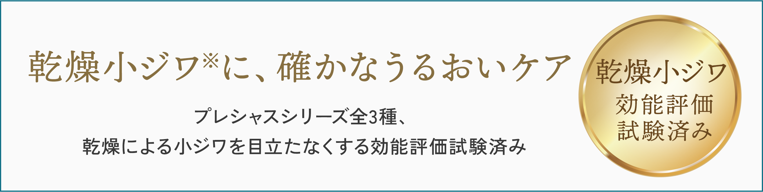 乾燥小ジワ※に、確かなうるおいケア