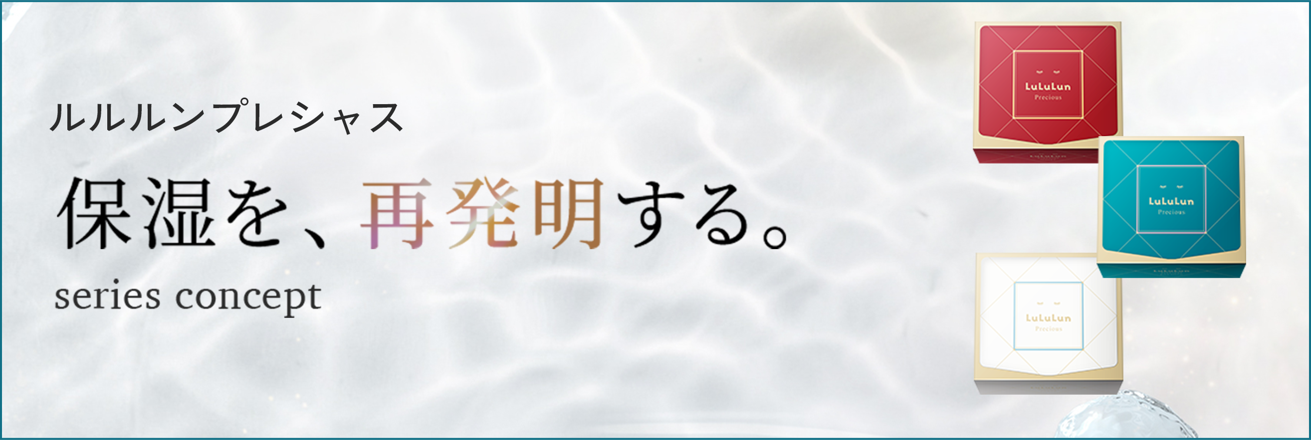 ルルルンプレシャス 保湿を、再発明する。