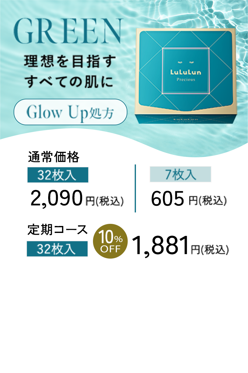 GREEN 理想を目指すすべての肌に