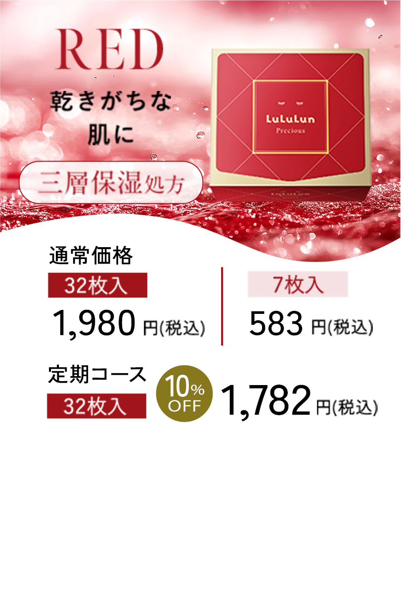 RED 乾きがちは肌に