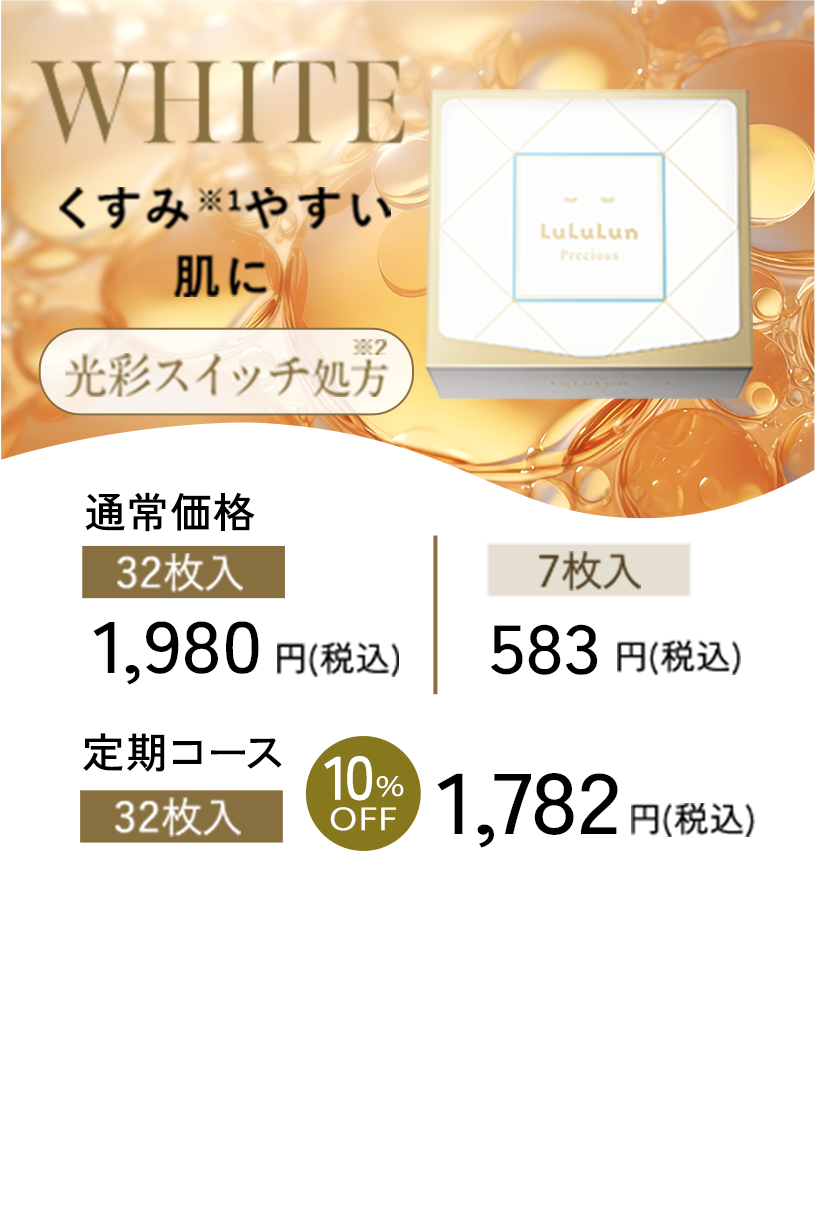 WHITE くすみやすい肌に