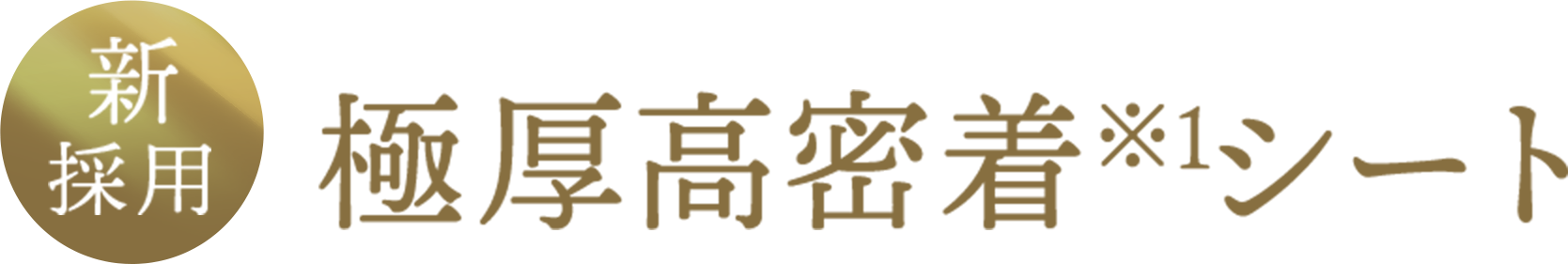 極厚高密着※1シート