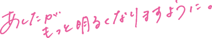 明日がもっと明るくなりますように