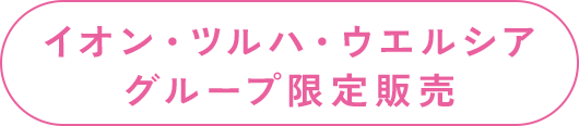イオン・ツルハ・ウエルシア グループ限定販売