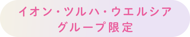 イオン・ツルハ・ウエルシア グループ限定