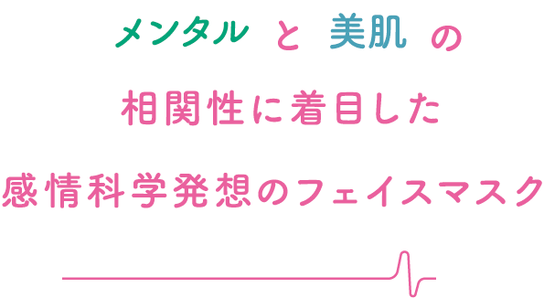 メンタルと美肌の相関性に着目した感情科学発想のフェイスマスク