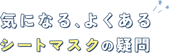 気になる、よくあるシートマスクの疑問