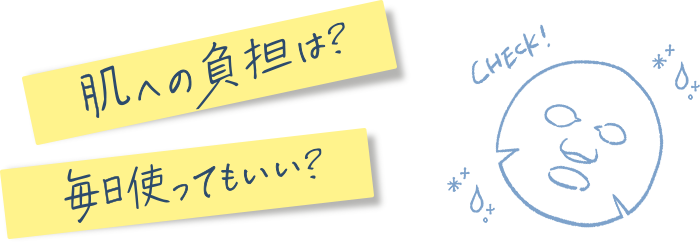 肌への負担は？毎日使ってもいい？