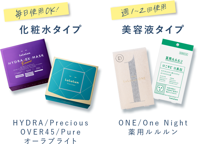 毎日使用OK 化粧水タイプ HYDRA/Precious OVER45/Pure オーラブライト, 週1～2回使用 美容液タイプ ONE/One Night 薬用ルルルン