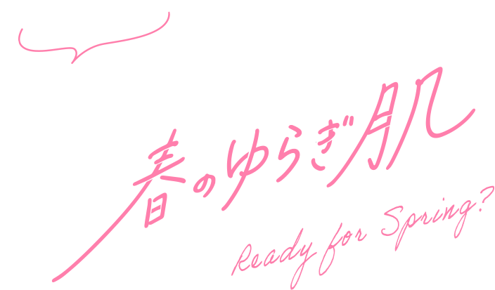 刺激がいっぱい 春のゆらぎ肌