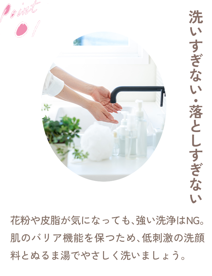 洗いすぎない・落としすぎない
