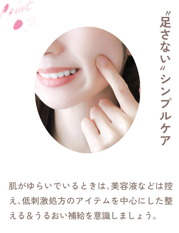 〝足さない〟シンプルケア