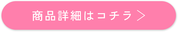 商品詳細はコチラ