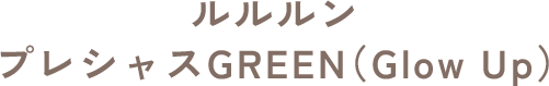 ルルルン プレシャスGREEN（Glow Up）