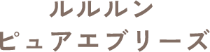ルルルン ピュアエブリーズ