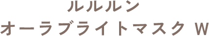 ルルルン オーラブライトマスク W