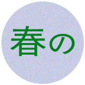 春の