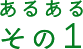 あるある その1