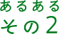 あるある その1