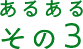 あるある その1