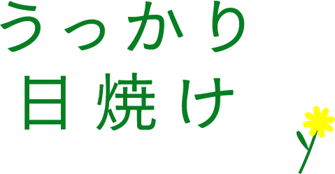 うっかり日焼け