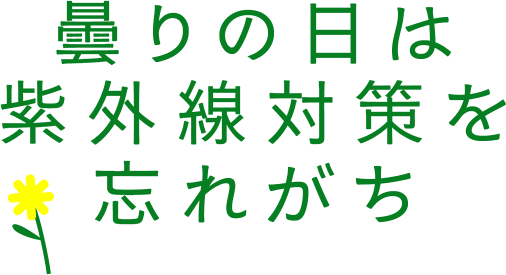 曇りの日は紫外線対策を忘れがち