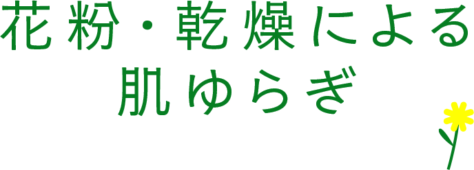 花粉・乾燥による肌ゆらぎ