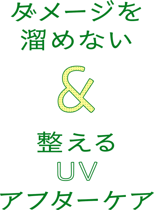 ダメージを溜めない＆整えるUVケア