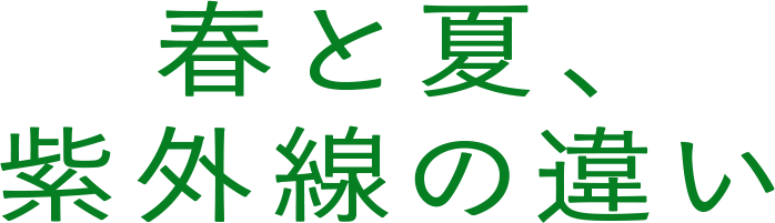 春と夏､ 紫外線の違い