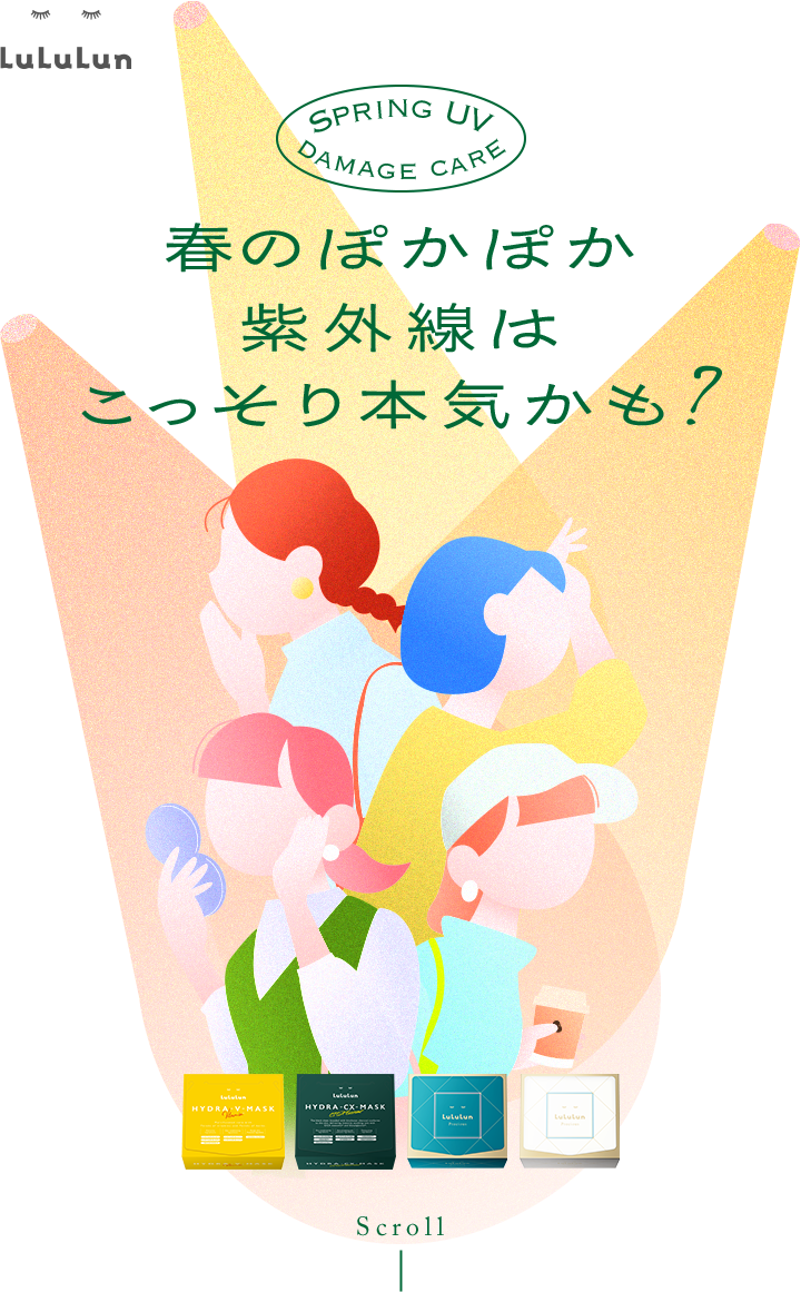 春のぽかぽか紫外線はこっそり本気かも？