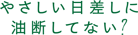 やさしい日差しに油断してない？