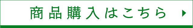 商品購入はこちら