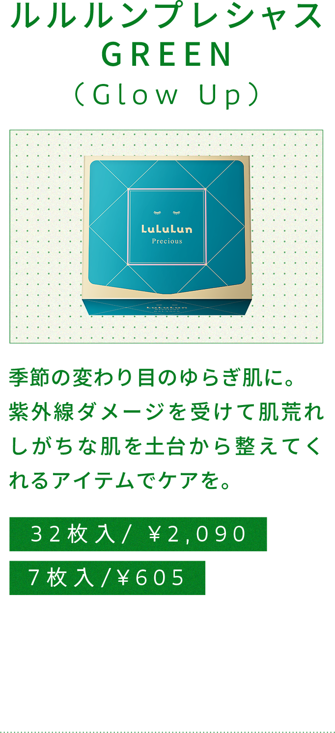 プレシャスグリーン