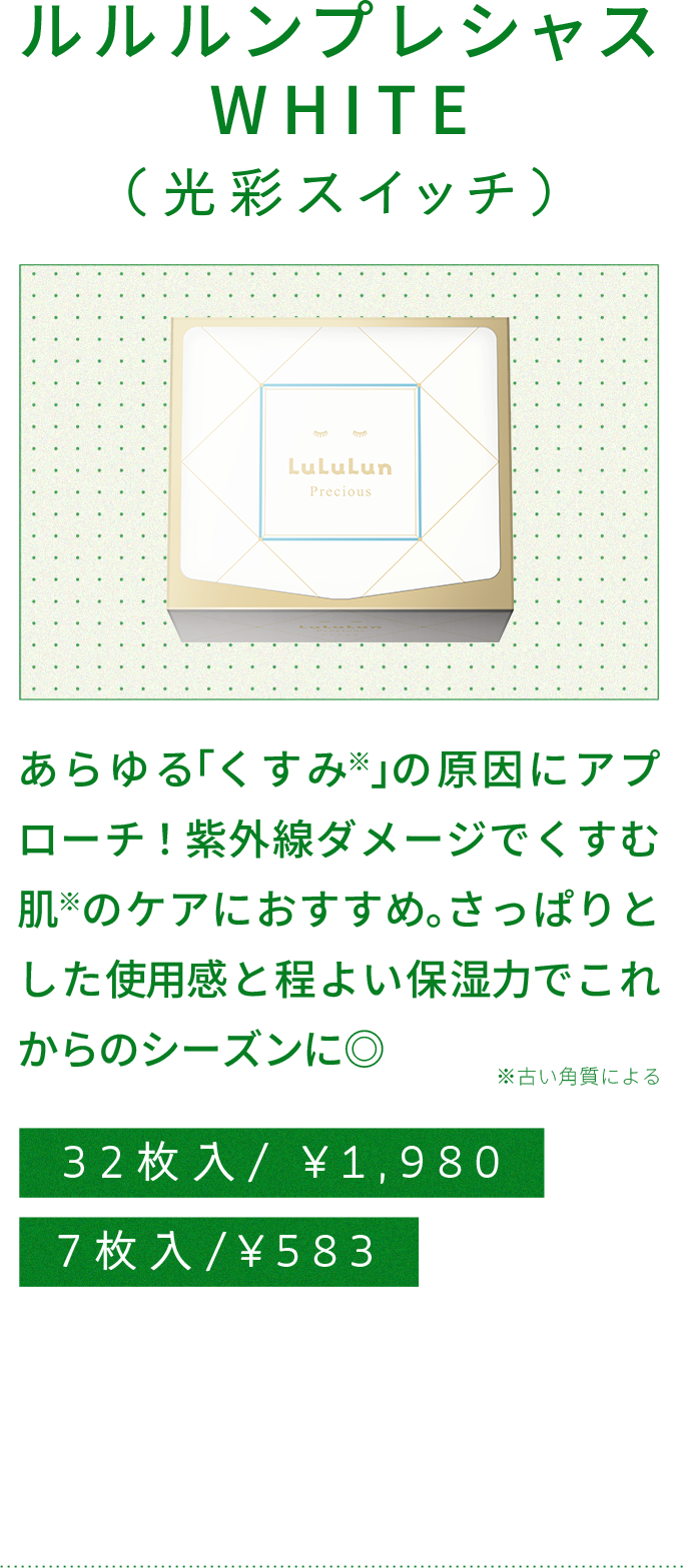 プレシャスホワイト